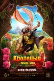 Кролецып и Хомяк Тьмы 2022