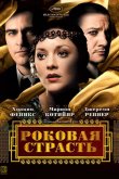 Роковая страсть 2013