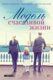Модель счастливой жизни 2014