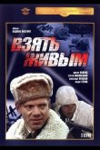 Взять живым 1982