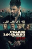 Ограбление в Лос-Анджелесе 2026