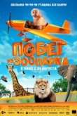 Побег из зоопарка 2024