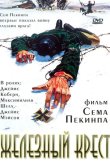 Железный крест 1977