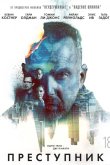 Преступник 2016
