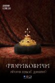 Рюриковичи 2019