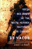 13 часов: Тайные солдаты Бенгази 2016