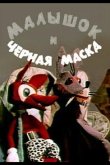 Малышок и черная маска 1970
