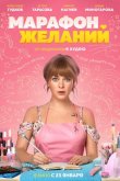 Марафон желаний 2020