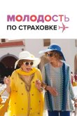 Молодость по страховке 2016