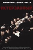 Истерзанный 2009