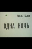 Одна ночь 1989