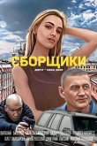 Сборщики 2025