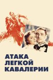 Атака легкой кавалерии 1936