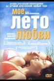 Мое лето любви 2004