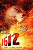 1612: Хроники Смутного времени 2007
