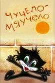 Чучело-Мяучело 1982