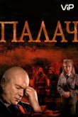 Палач 2014