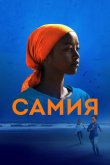 Самия 2024
