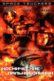 Космические дальнобойщики 1996