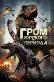 Гром юрского периода 2019