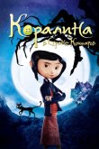 Коралина в Cтране Кошмаров 2009