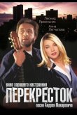 Перекресток 1998