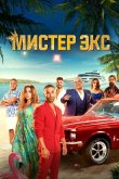 Мистер Экс 2023