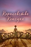 Королевство Кенсуке 2023