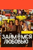 Займемся любовью 2002