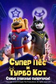 Супер Пёс и Турбо Кот 2019