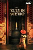Последний император 1987