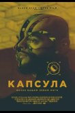 Капсула 2014