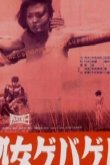 Жестокая девственница 1969