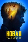 Новая реальность 2022