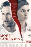 Море соблазна 2019