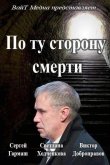 По ту сторону смерти 2018