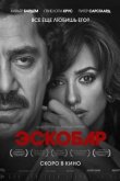 Эскобар 2017
