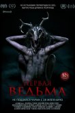 Первая ведьма 2019