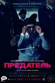 Предатель 2019
