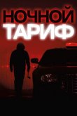 Ночной тариф 2015