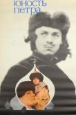 Юность Петра 1980