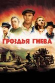 Гроздья гнева 1940