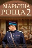 Марьина роща 2 2014