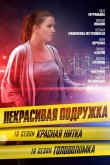 Некрасивая подружка 18. Красная нитка 2023