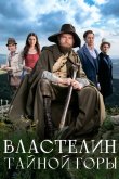 Властелин тайной горы 2022