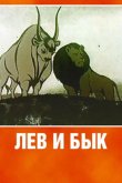 Лев и бык 1983