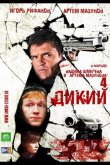 Дикий 4 2013