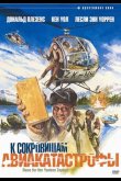 К сокровищам авиакатастрофы 1981