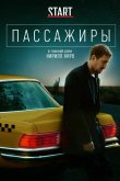 Пассажиры 2020