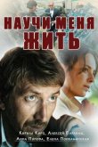 Научи меня жить 2016